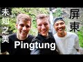 屏東—未知之美: 第二集 | Pingtung: The Beauty of the Unknown pt. 2 | ft. Lukas Engström以及微笑男孩Wei Zeng