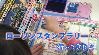 キラッとプリチャン ローソンスタンプラリー 行ってきたよ Prichan Youtube キラッとプリチャン ローソンスタンプラリー 行ってきたよ Prichan Youtube