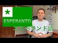 【言語】エスペラント語ってどんな言語？(ESPERANTO)