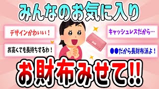 【有益スレ】あなたは長財布⁉それともミニ財布⁉みんなのお気に入りのお財布教えて！【ガルちゃんGirlschannelまとめ】