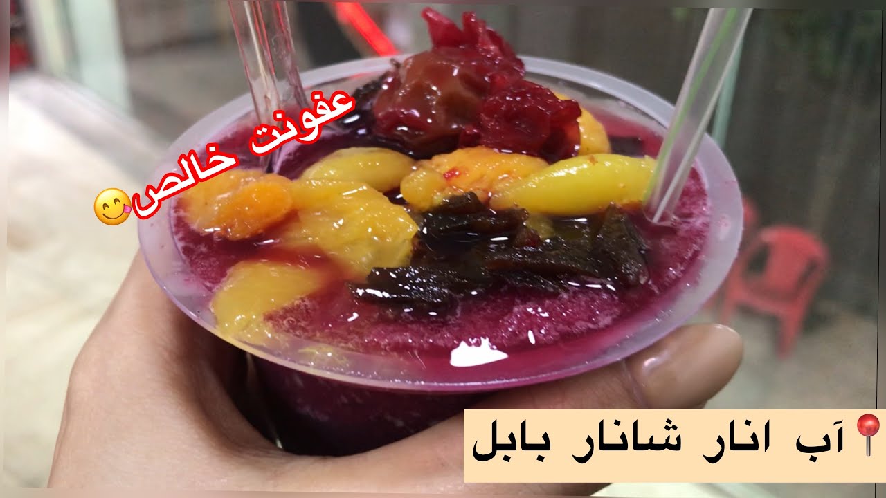 Pomegranate juice | آب انار - سم ترین آب انار فقط تو بابل - YouTube