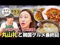 [丸山礼と韓国旅行最終回] 韓国本場のタッカンマリ最高でした！| ジンスソンチャン「タッカンマリ」