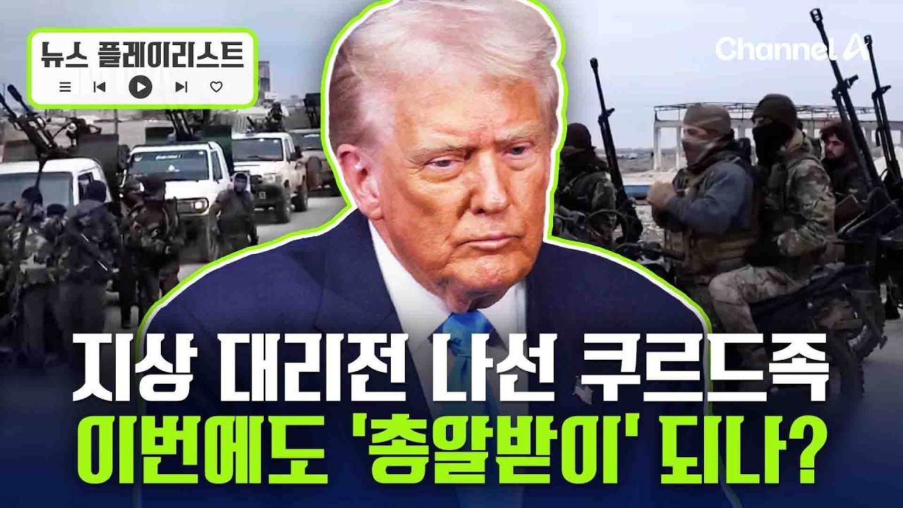 미군 대신 이란 지상 공격에 나선 쿠르드족은 누구?... [뉴스플레이리스트] / 채널A
