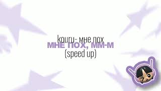 kouru- мне пох speed up