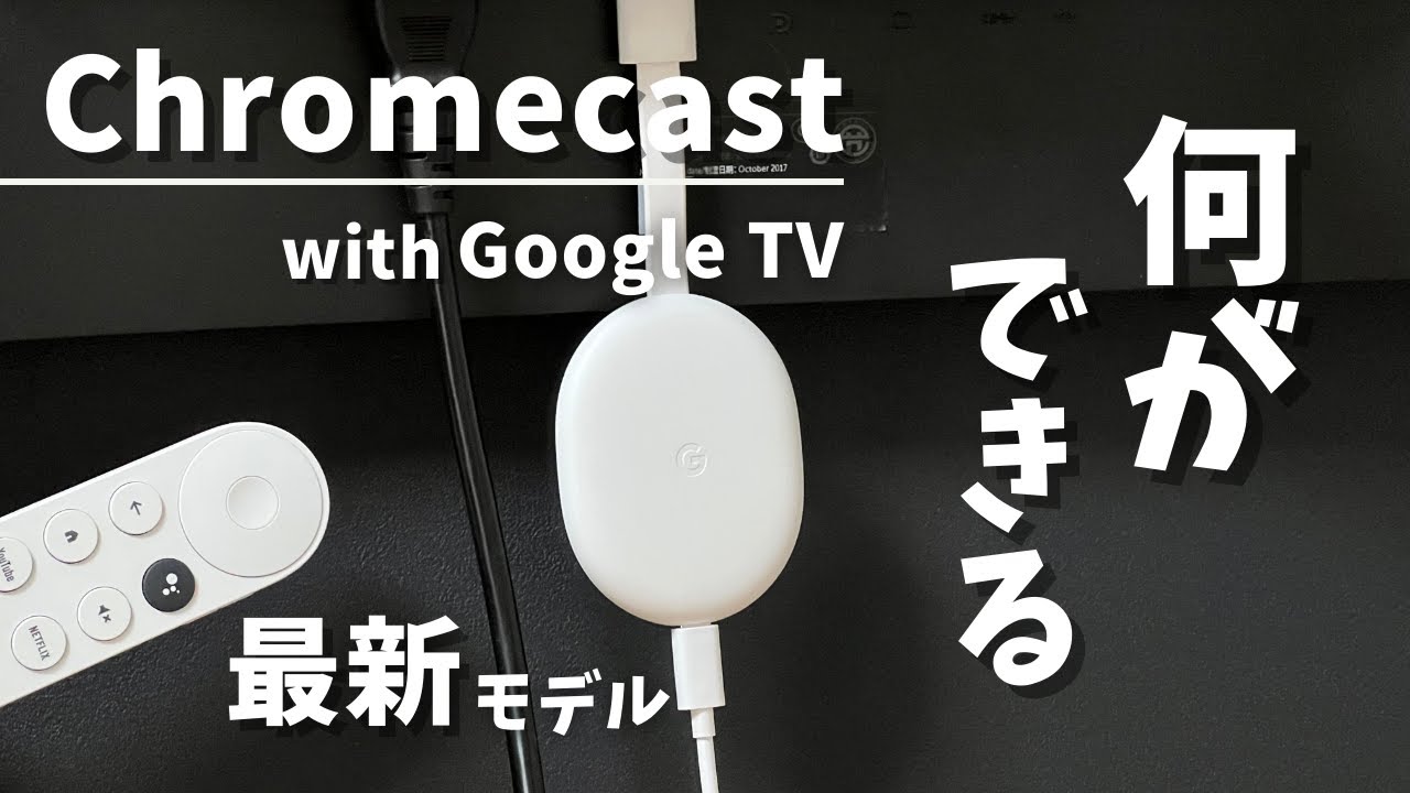 【2024年最新】Chromecast with Google TVレビュー。Amazon Fire TV Stick、Apple  TVと比較したメリット・デメリット。クロームキャストのできること。