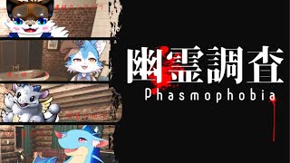 【Phasmophobia】お化け晒上げ隊