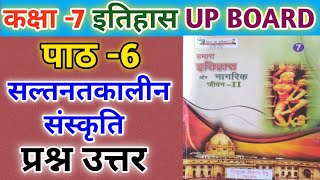 कक्षा 7 हमारा इतिहास और नागरिक जीवन | पाठ 6 सल्तनतकालीन संस्कृति | class 7 hamara itihas | UPBOARD |