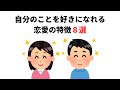 【恋愛雑学】自分のことを好きになれる恋愛の特徴８選