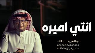انتي اميره - عبد المجيد عبد الله ( حصريا ) 2021