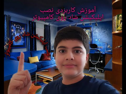 آموزش نصب اپلیکیشن شاد روی کامپیوتر