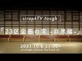 siraphTV tough #54「23区企画の宴-目黒編-」(2021.10.6)