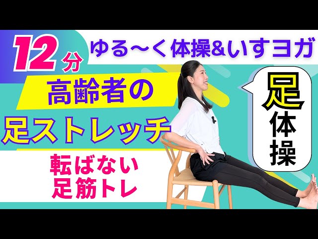 椅子ヨガ 足の体操NEW!