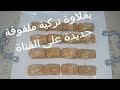 البقلاوة التركية الملفوفة بالفيلو احسن طريقة غدي تشوفوها والد مداق لازم تجربوها Baklawa Türque