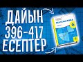 6-сынып математика 396-417 есептер. А.Е. Әбілқасымова. Алматы "Мектеп" 2018