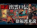 史上最大の検証『徐福渡来説』徹底解明しました。