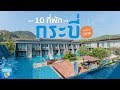 10 ที่พักกระบี่ อัพเดท 2019 หนีร้อนไปนอนทะเลกัน!