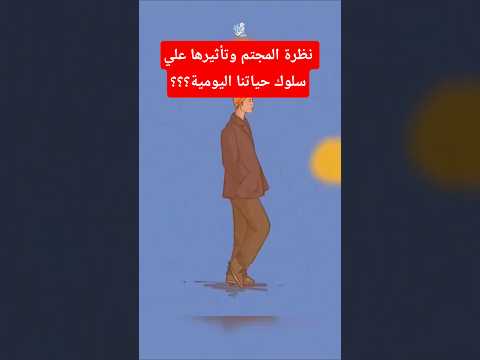 نظرة المجتمع وتأثيرها علي سلوك حياتنا اليومية للنقاش مع مستشارة عزة الغامدي