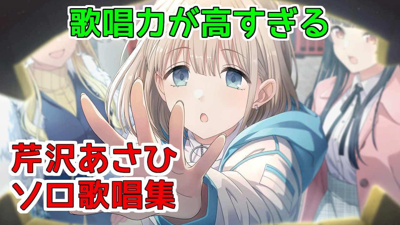 【芹沢あさひ】ソロ歌唱モードメドレー【シャニソン】