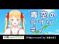 【双葉汐音】青空のラプソディ 歌ってみた🎓