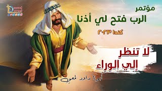 لا تنظر إلي الوراء عظة ( 10 ) - مؤتمر الرب فتح لي أذنا بكندا ٢٠٢٣-أ بونا داود لمعي