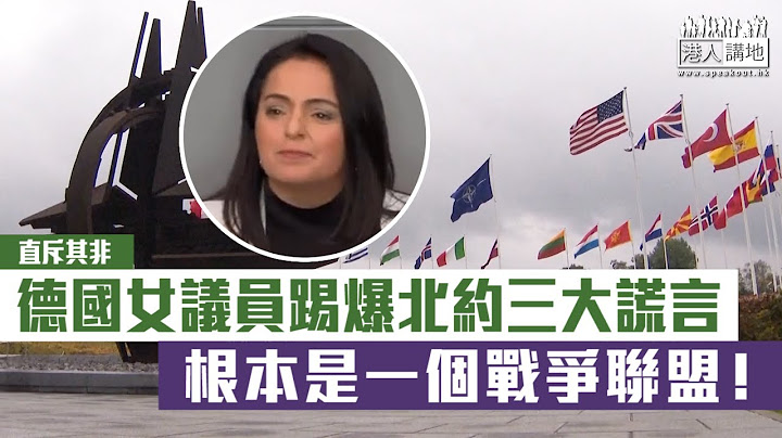 【短片】【直斥其非】德国女议员踢爆北约三大谎言 根本是一个战争联盟！ - 天天要闻
