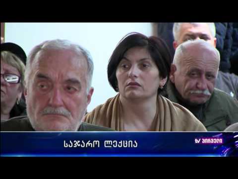 მირიან მირიანაშვილის საჯარო ლექცია . 12.02.2016