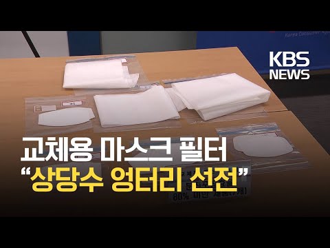 한국소비자원 “‘교체용 마스크 필터’ 상당수가 허위·과장 광고” / KBS
