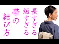 これで解決！簡単にできる【長すぎる、短すぎる帯の結び方】前結び