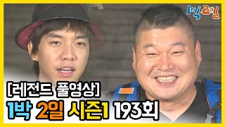 [1박2일 시즌 1] - Full 영상 (193회) /2Days & 1Night1 full VOD 193