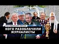 Кого разоблачили журналисты. Расследования февраля