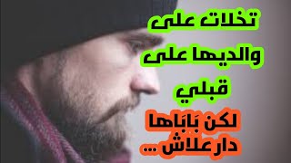 هي قابلة عليا وخا تمتام ولكن باباها جرحني بهدرتو ?‍️ #قصص_مغربية_واقعية2