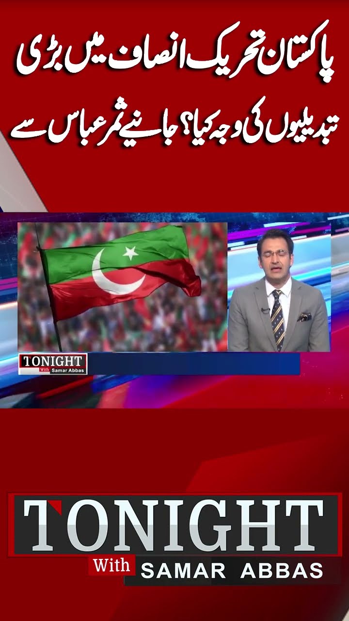 Changing IN PTI | Ali Amin Gandapur  | Imran Khan | Tonight With Samar Abbass#shortsfeed #reels