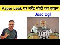 Narendra modi on paper leak | pm modi on paper leak | Narendra modi on jssc cgl | Jssc Cgl | Jssc