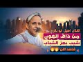 اصيل شيب بعز الشباب جلسة من صميم قلب الفنان اصيل ابو بكر اسمع الطرب لاتفوتها اصيل شيب بعز الشباب جلسة من صميم قلب الفنان اصيل ابو بكر اسمع الطرب لاتفوتها