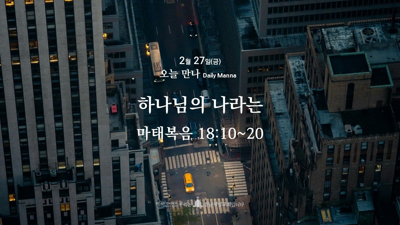 (20260227 새벽기도회) 하나님의 나라는 (마태복음 18:10~20)