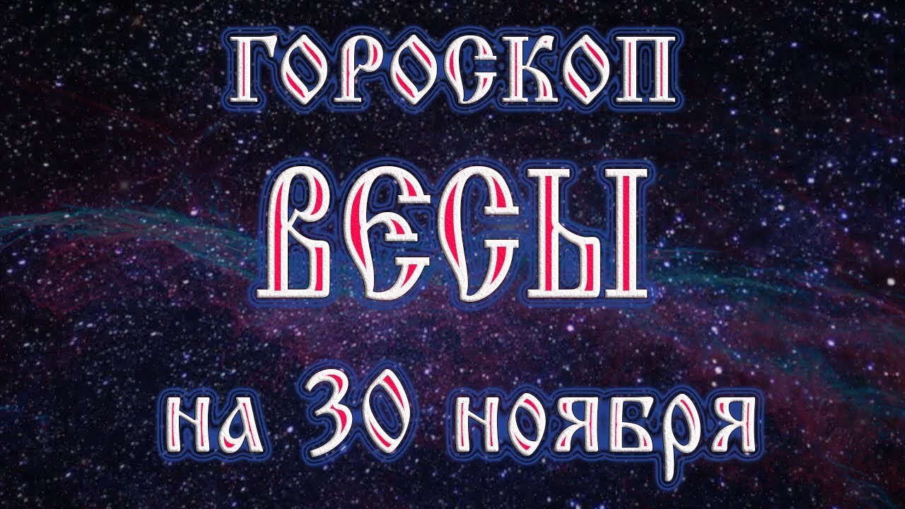 Гороскоп на 30 ноября мужчина весы, mass effect гайды по классам и одноэтажный каркасный дом 6 на 6 купить Гороскоп на 30 ноября мужчина весы