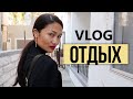 VLOG 164 - ОТДЫХАЕМ ВМЕСТЕ и одна