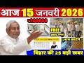 15 जनवरी 2026 | Bihar Ki 25 Badi Khabrein | Aaj Ki Sabse Badi Updates | #bihar #nitishkumar