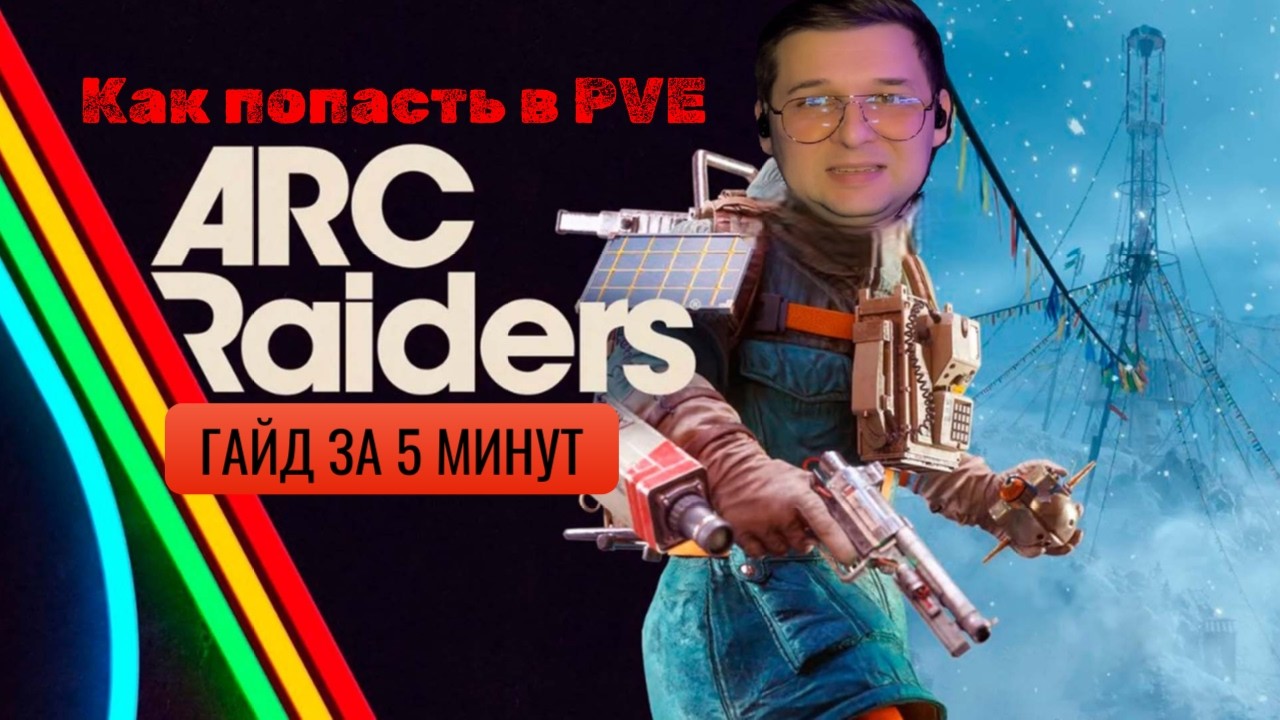 ГАЙД по переходу в PVE лобби после ОБНОВЛЕНИЯ 1.13 “HEADWINDS” | ARC Raiders | Арк райдерс