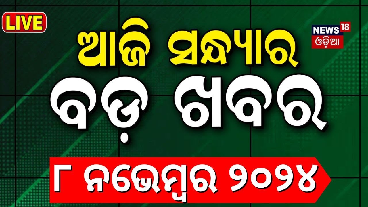 Live: ସନ୍ଧ୍ୟାର ବଡ଼ ଖବର | Odisha Rain News | America election | Donald Trump | Putin