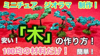 100均の材料でジオラマの木の作り方