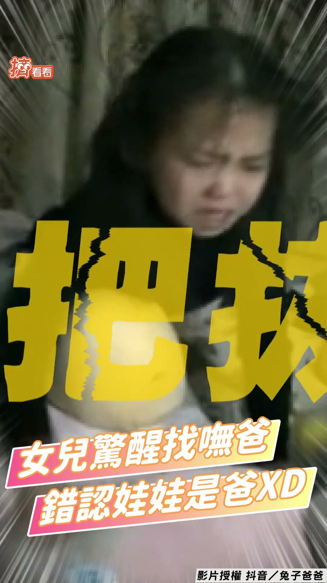 6歲女兒半夜驚醒著急「找不到爸」　錯認「娃娃」崩潰哭吼：你怎麼了？｜TVBS新聞｜擠看看@TVBSNEWS01