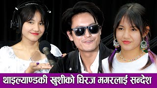 थाइल्याण्डकी Khusi Karki को  Dhiraj Magar लाई सन्देश ||  संगै अभिनय गर्ने इच्छा