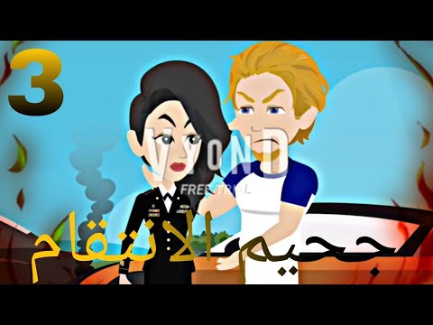 جحيم الانتقام الحلقة 3 قصه درامية رومانسية هل ستطفئ نيران انتقام تلك الطفلة 