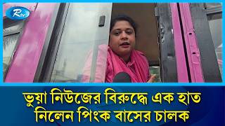 ভুয়া নিউজের বিরুদ্ধে এক হাত নিলেন পিংক বাসের চালক | Pink Bus Driver | Fake News | Rtv News