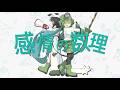感情の数理いめ44