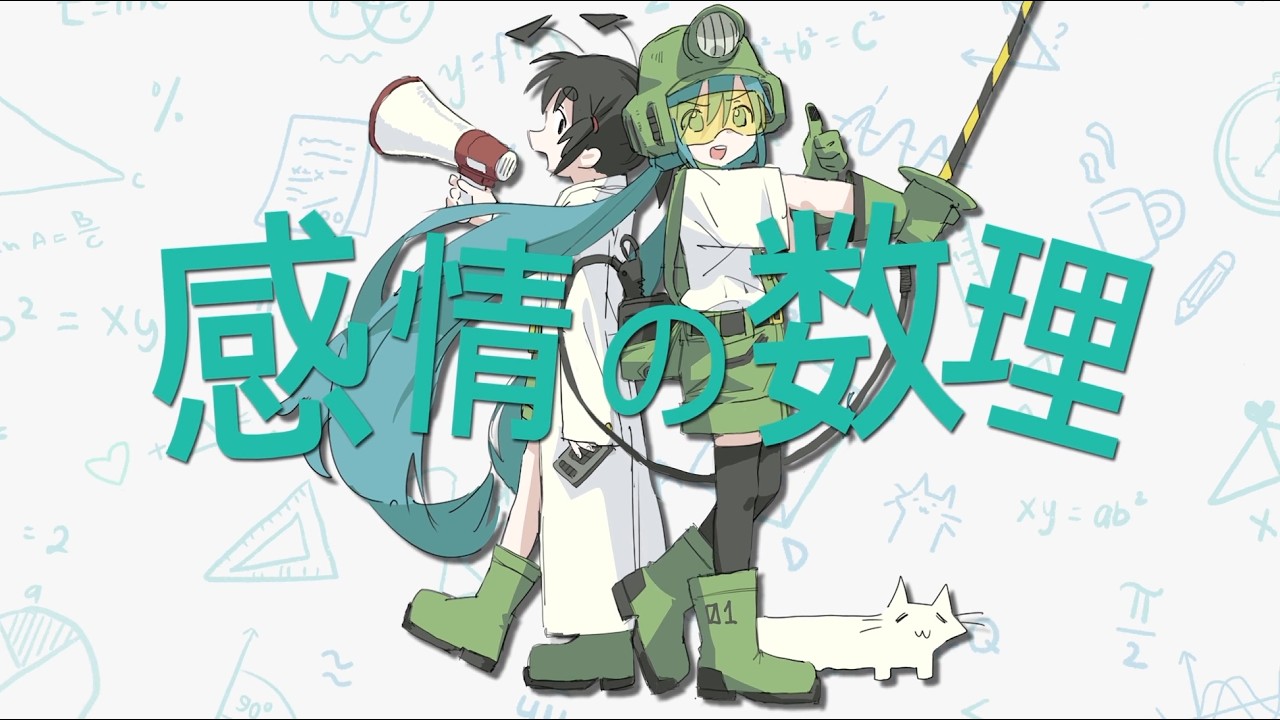 いめ44「感情の数理」feat. 初音ミク (MAHOUTEQ! ending theme)