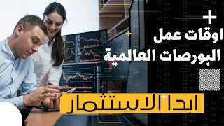 فوركس : أكتشف الحقائق الخفية حول اوقات عمل البورصات العالمية بالمحاضرة 5 الشبكة المتداولين العراقية