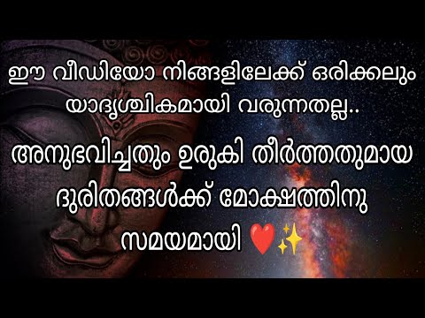 അനുഭവിച്ചതും ഉരുകി തീർത്തതുമായ ദുരിതങ്ങൾക്ക് മോക്ഷത്തിനു സമയമായാൽ ഈ റീഡിങ് നിങ്ങളിലേക്ക് എത്തും ❤️✨