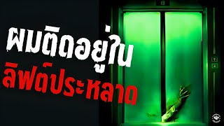 ผมติดอยู่ในลิฟต์ประหลาด creepypastaไทย EP 113